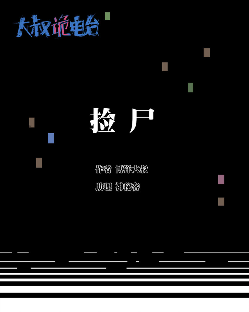 《大叔诡电台》026 捡尸 第1页