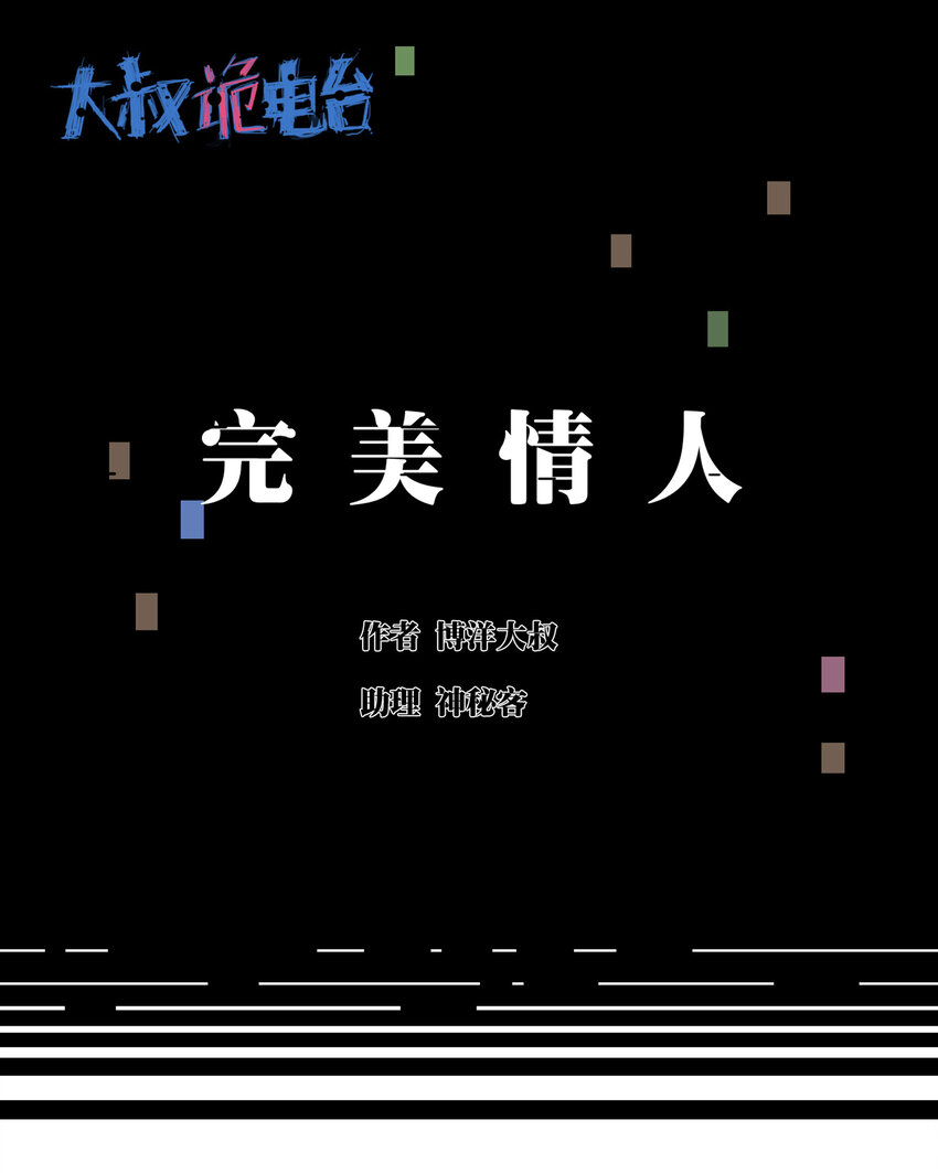 《大叔诡电台》031 完美情人 第1页