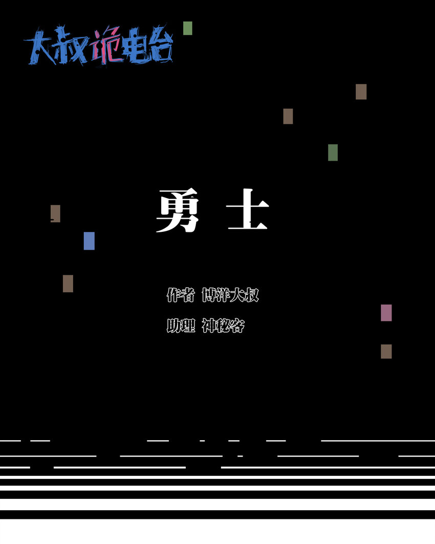 《大叔诡电台》028 勇士 第1页