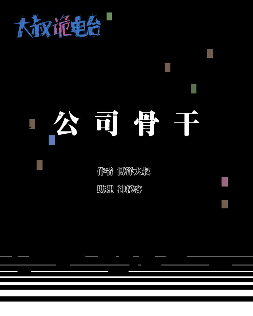 《大叔诡电台》030 公司骨干 第1页