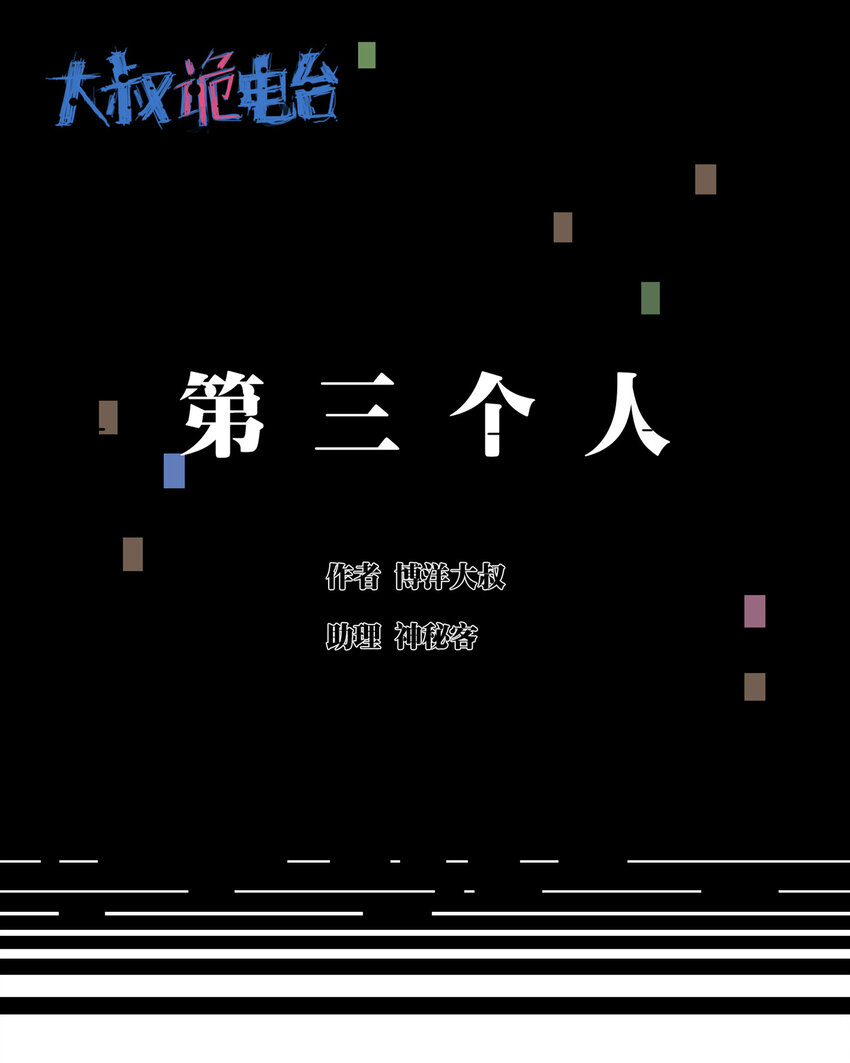 《大叔诡电台》029 第三个人 第1页