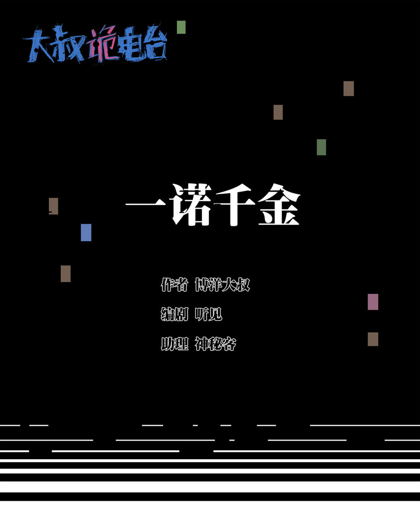 《大叔诡电台》035 一诺千金 第1页