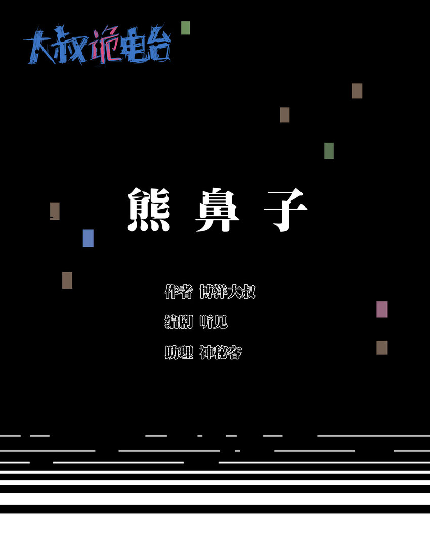 《大叔诡电台》033 熊鼻子 第1页