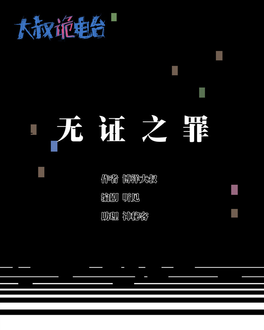 《大叔诡电台》032 无证之罪 第1页