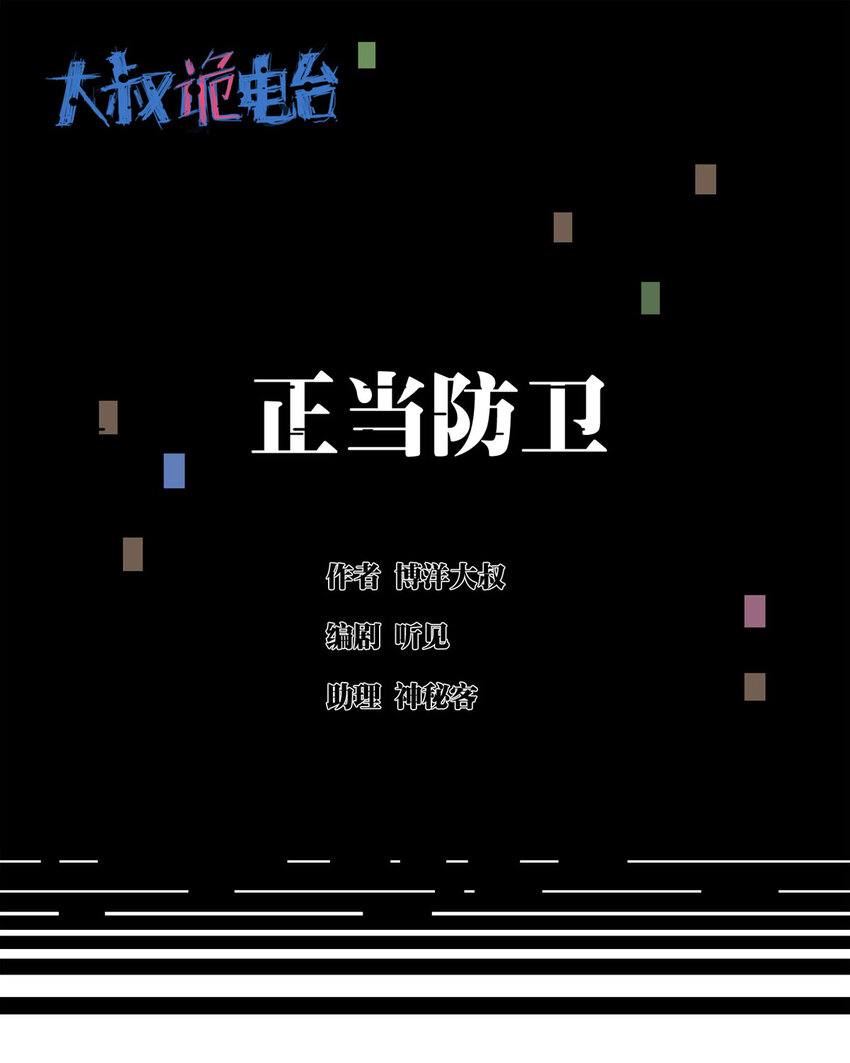 《大叔诡电台》034 正当防卫 第1页