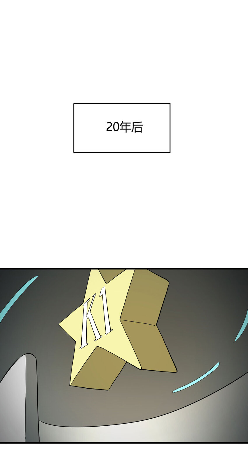 《大叔诡电台》037 回到未来（下） 第5页