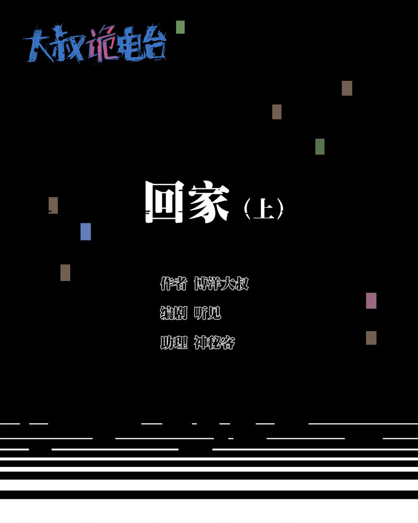 《大叔诡电台》038 回家（上） 第1页
