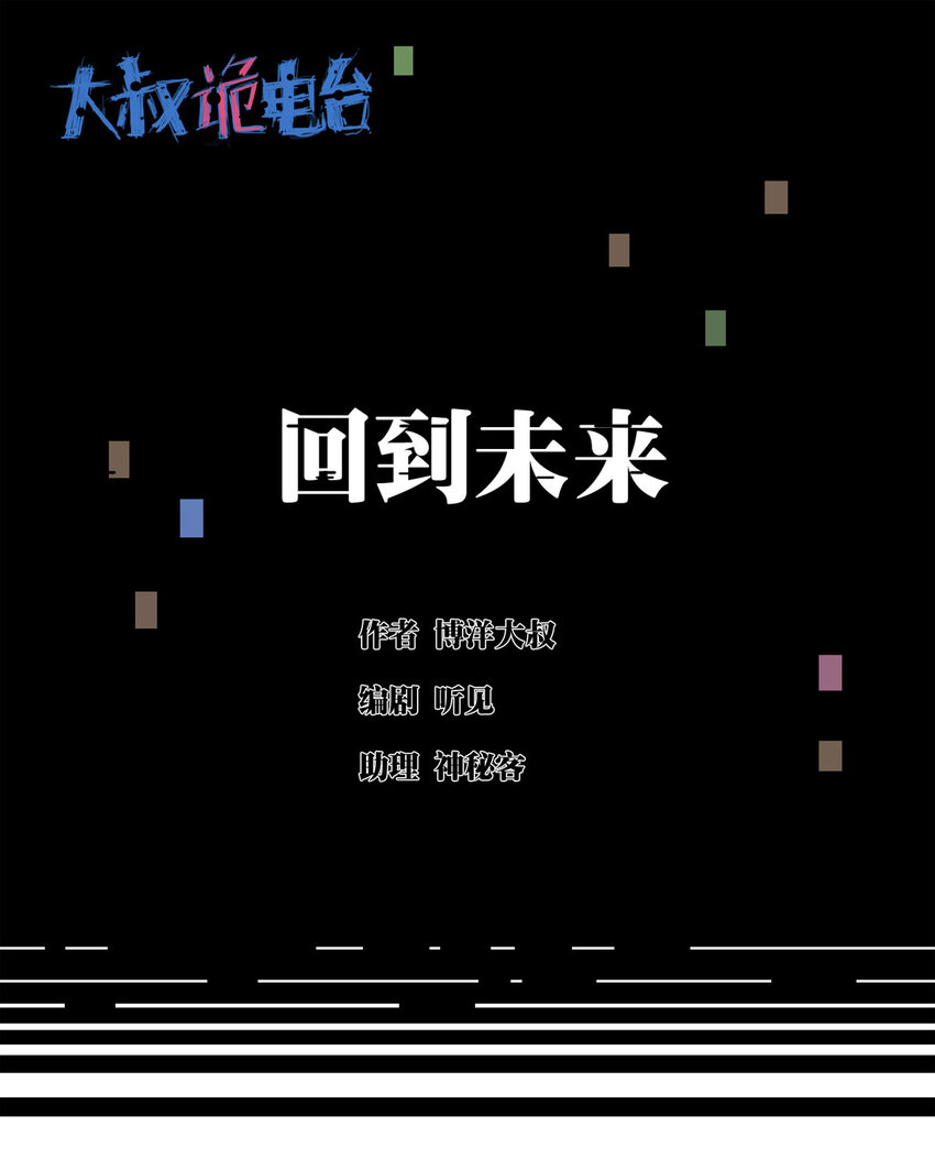 《大叔诡电台》036 回到未来（上） 第1页