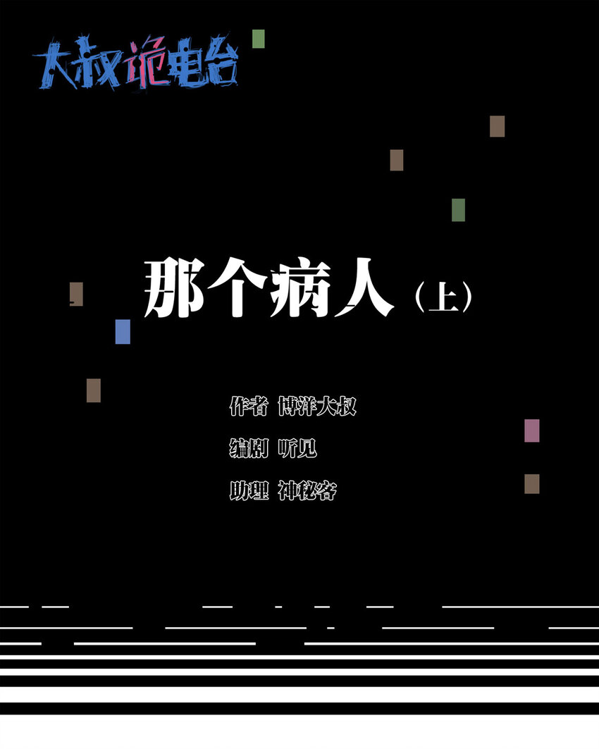 《大叔诡电台》042 那个病人（上） 第1页