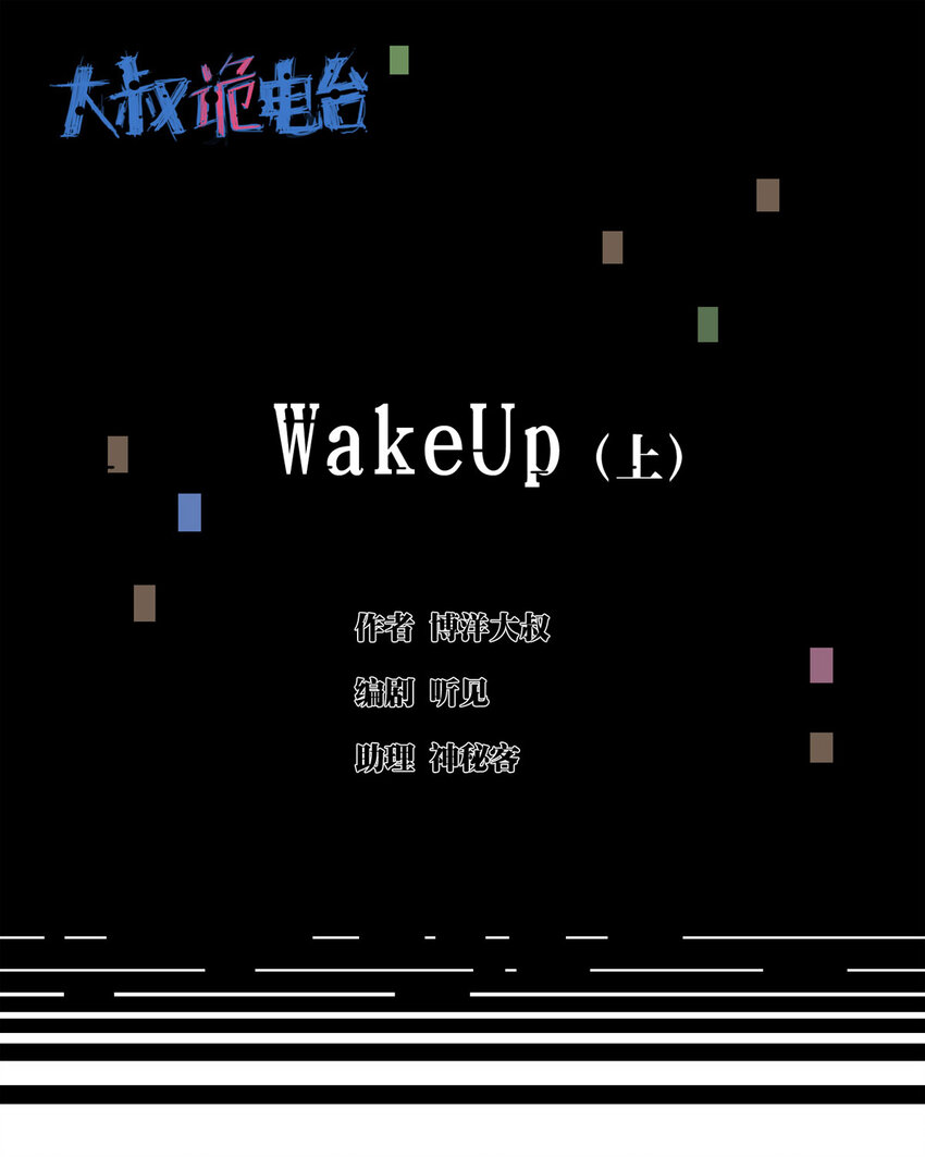 《大叔诡电台》040 Wake up（上） 第1页