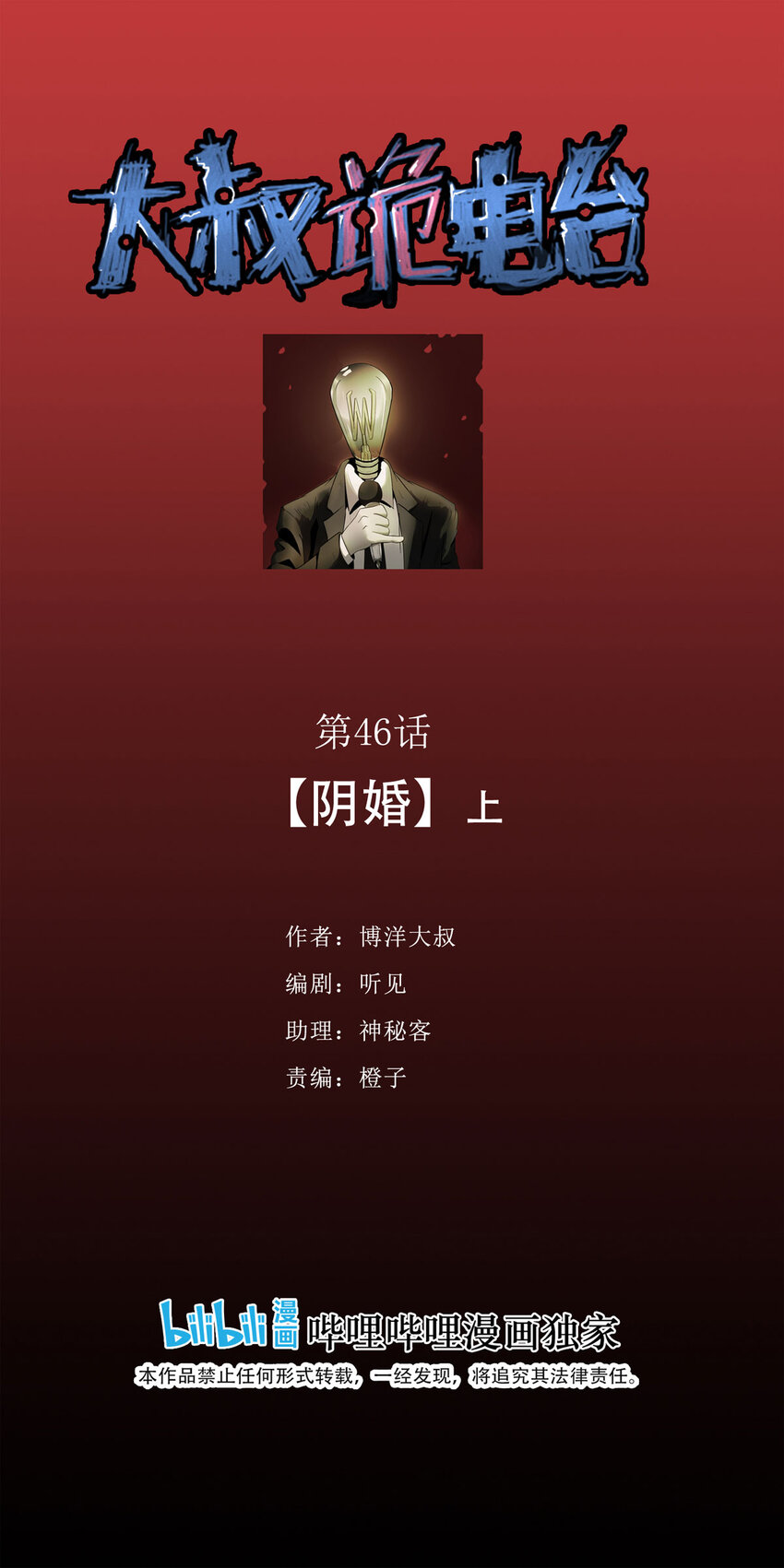 《大叔诡电台》046 阴婚（上） 第1页
