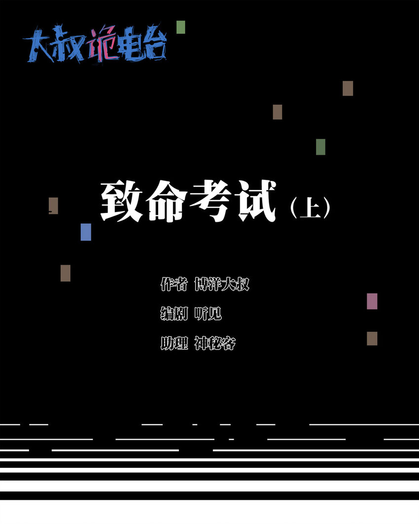《大叔诡电台》044 致命考试（上） 第1页