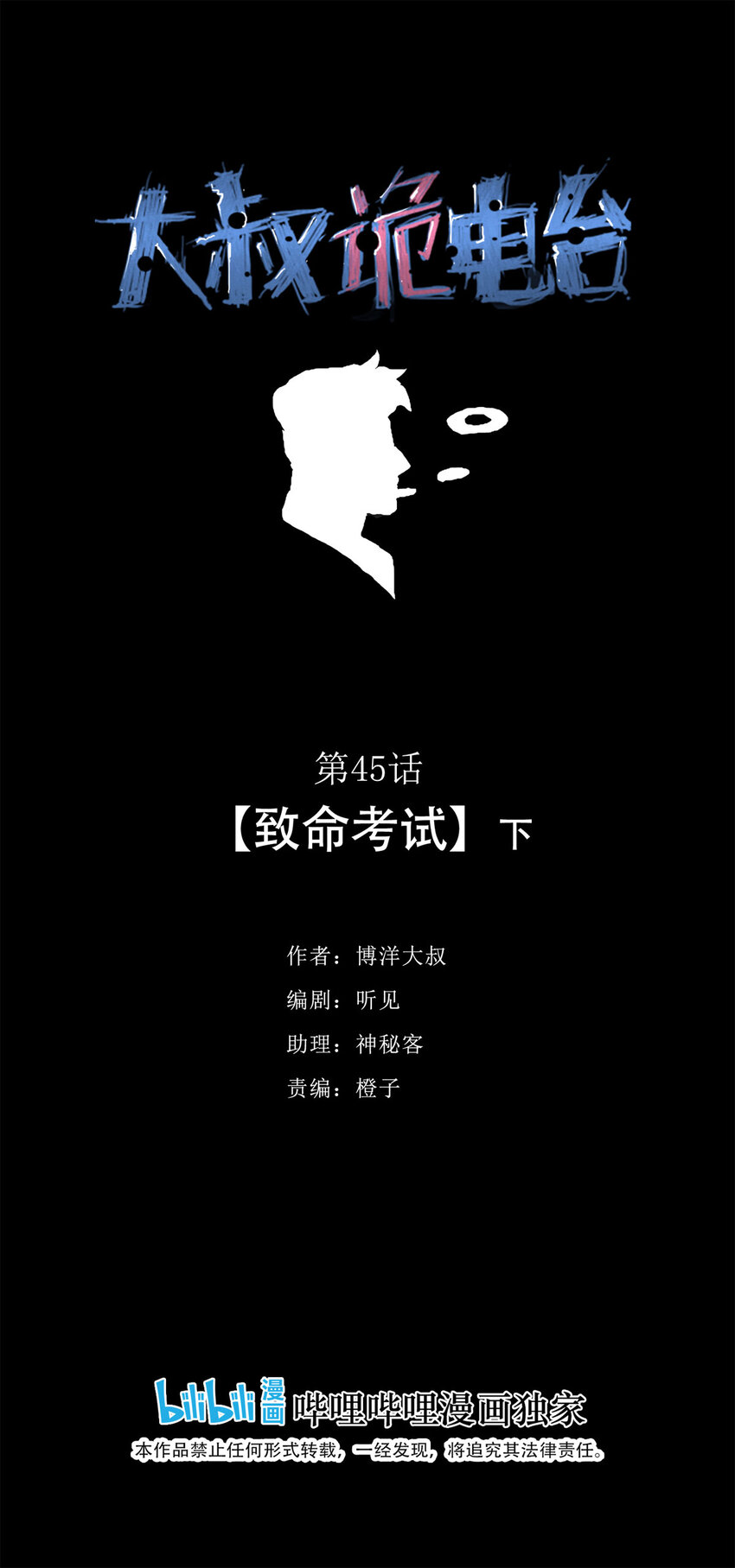 《大叔诡电台》045 致命考试（下） 第1页