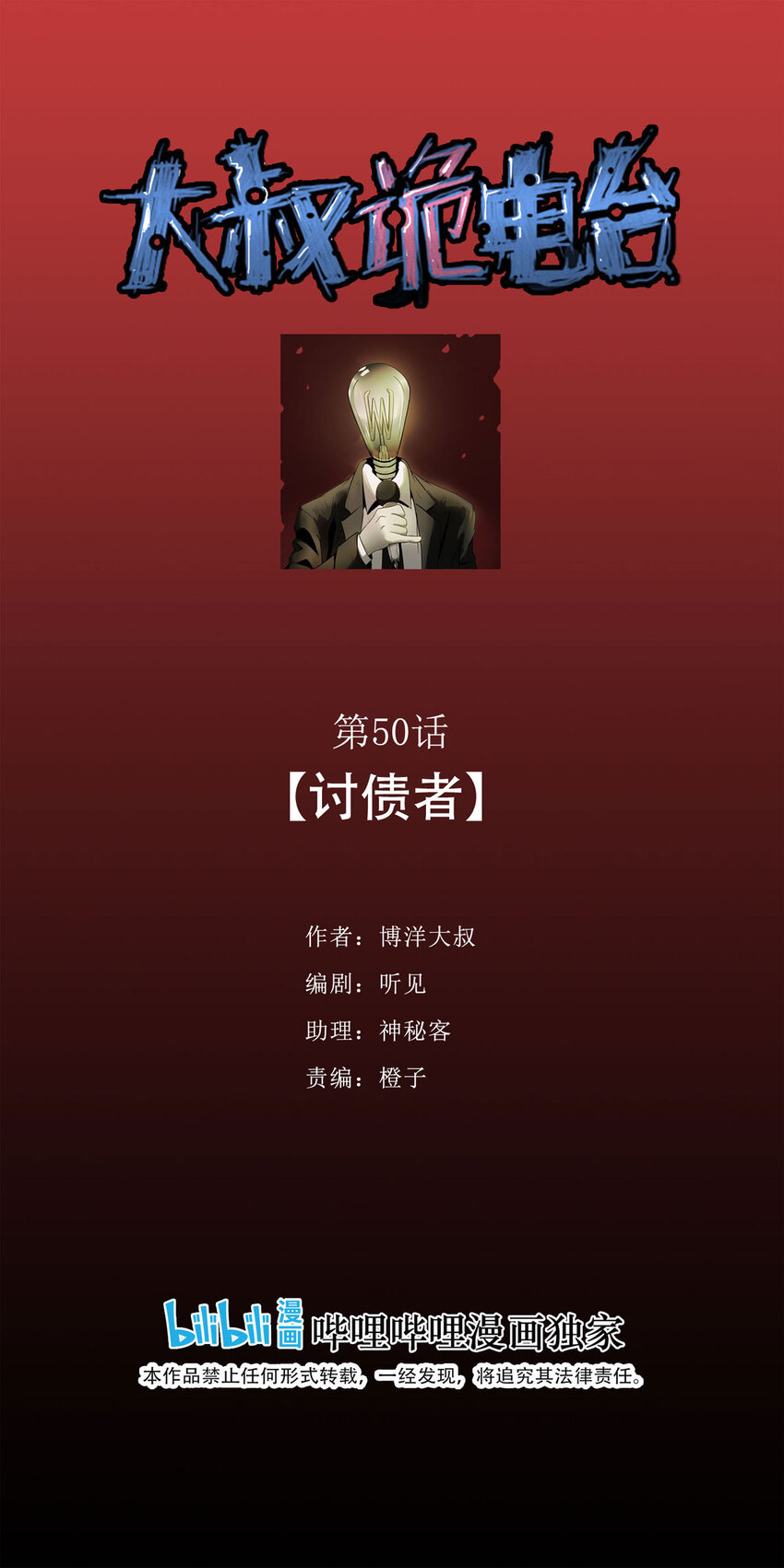 《大叔诡电台》050 讨债者 第1页