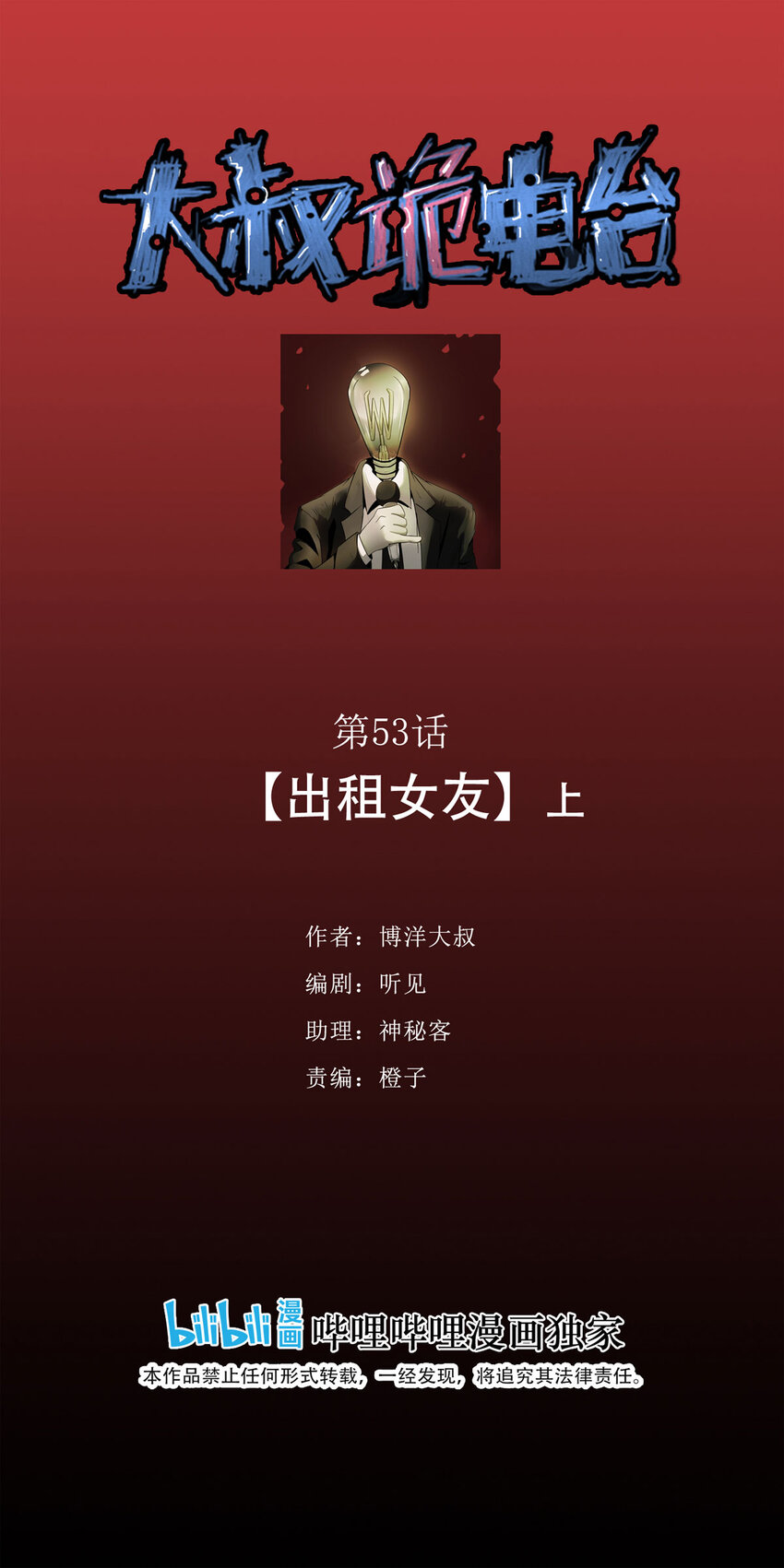 《大叔诡电台》053 临时女友（上） 第1页