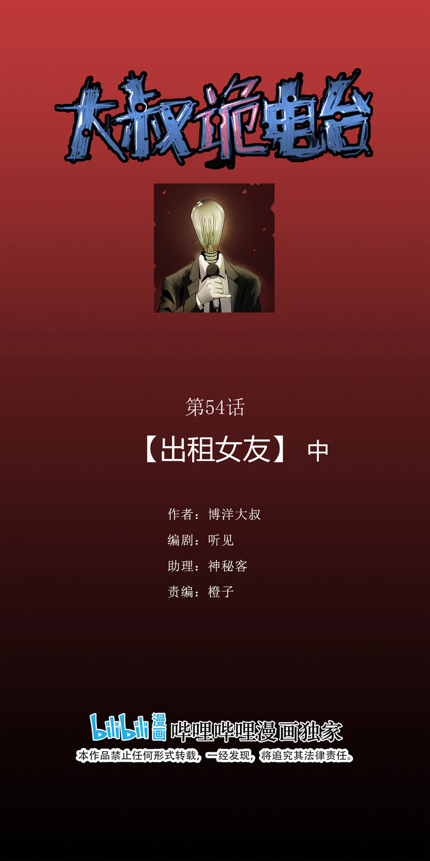 《大叔诡电台》054 临时女友（中） 第1页