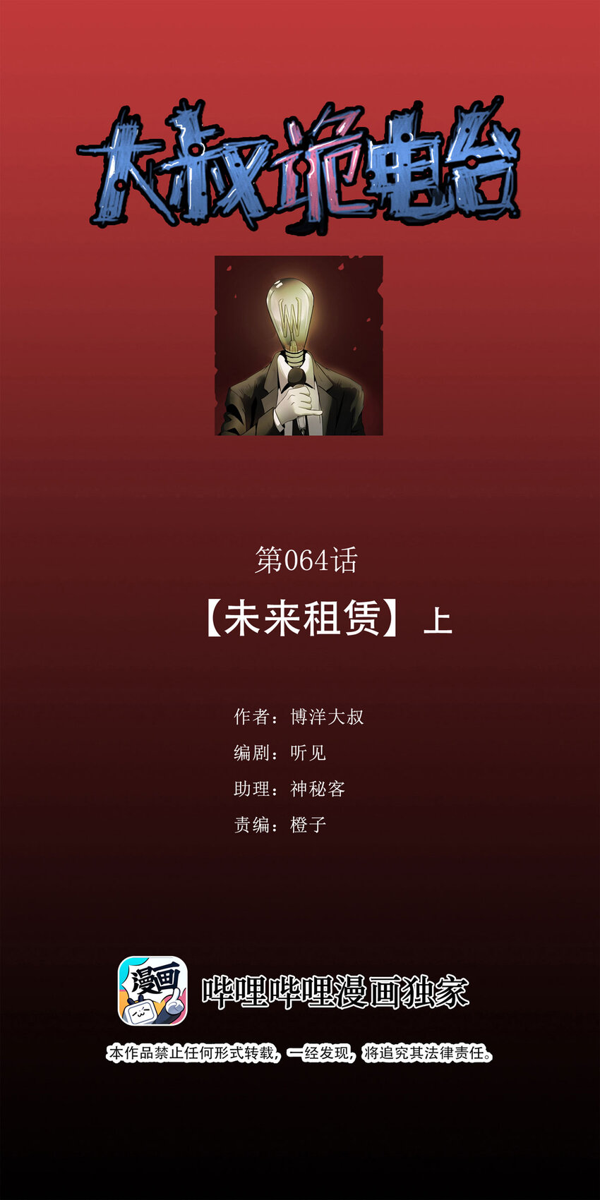 《大叔诡电台》064 未来租赁（上） 第1页