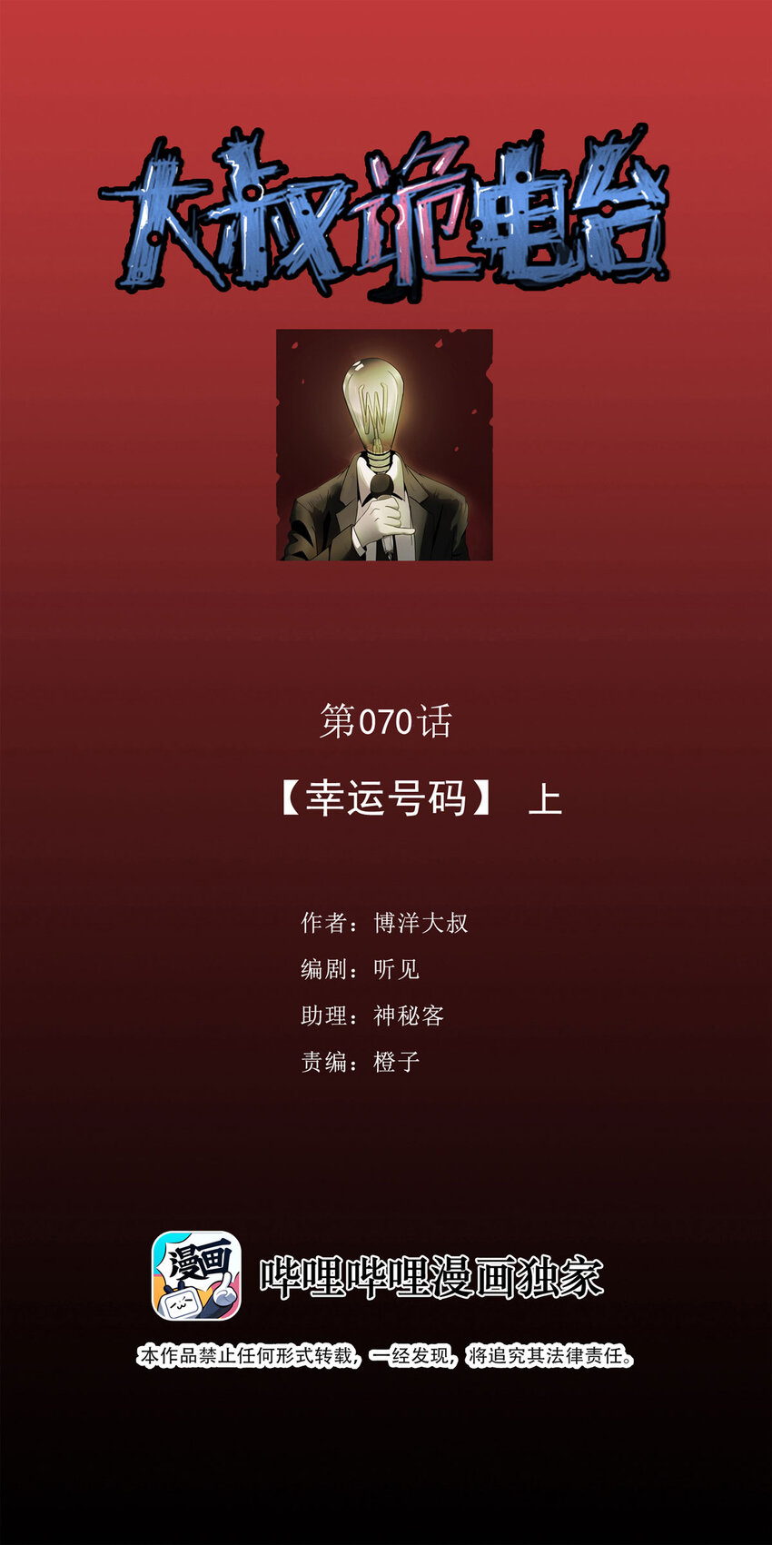 《大叔诡电台》070 幸运号码（上） 第1页