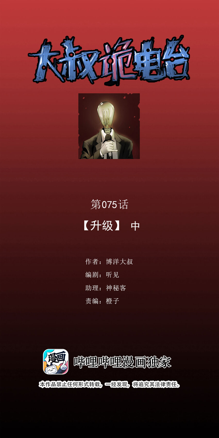 《大叔诡电台》075 升级（中） 第1页