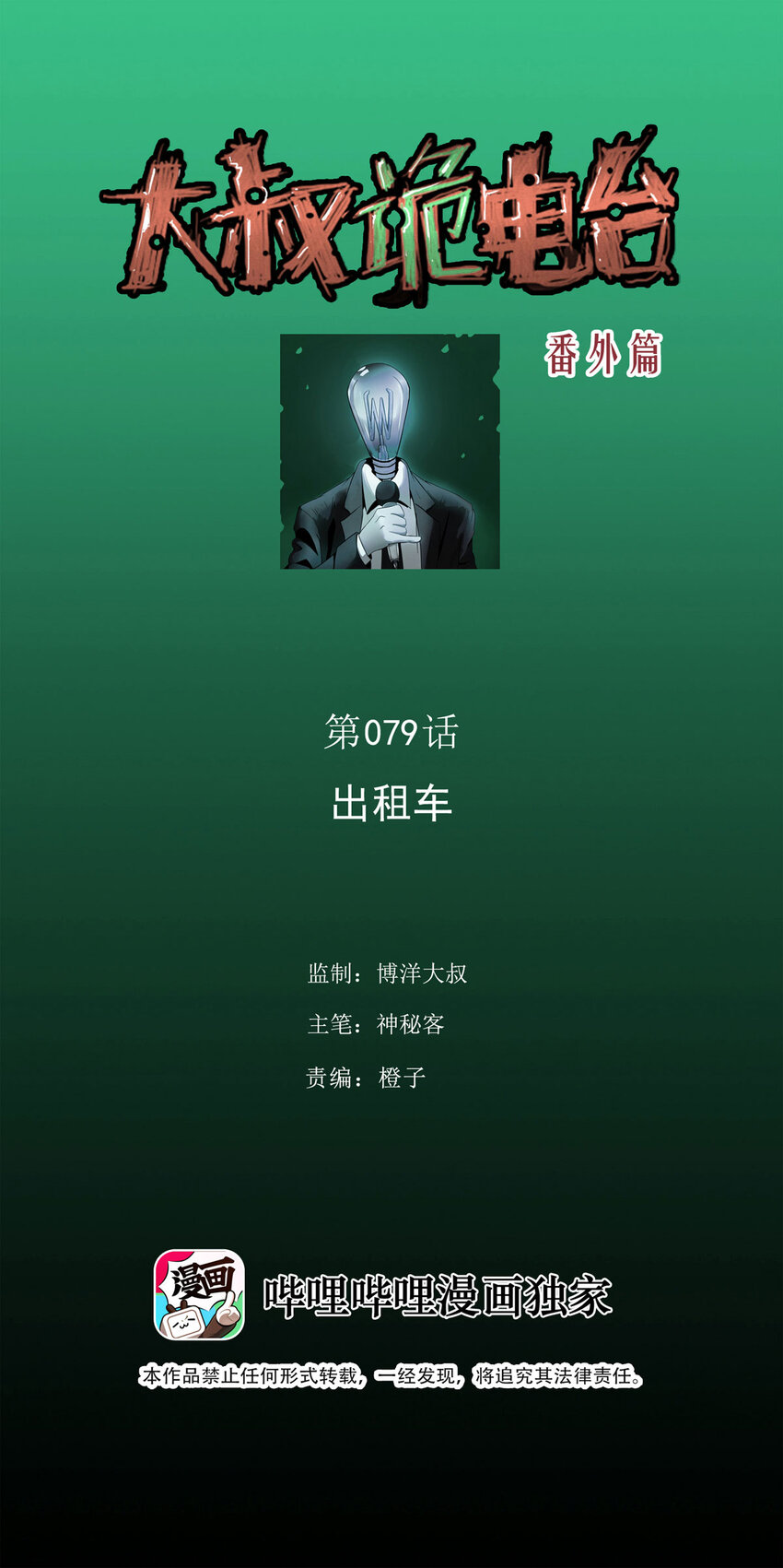 《大叔诡电台》079 番外篇-出租车 第1页