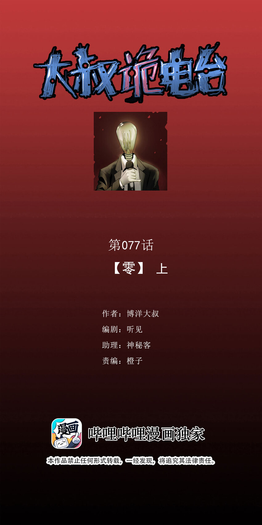 《大叔诡电台》077 零（上） 第1页