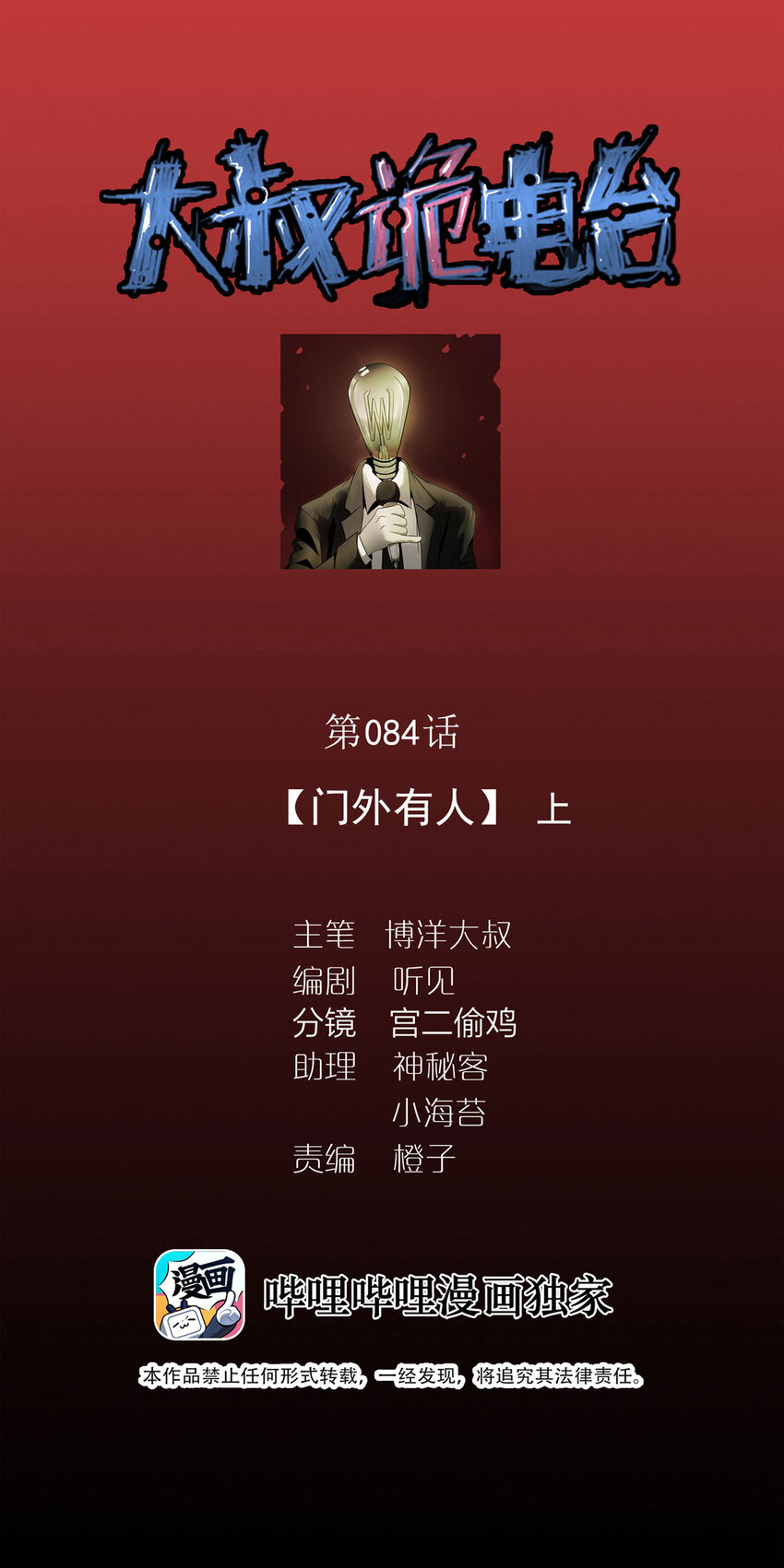《大叔诡电台》084 门外有人（上） 第1页
