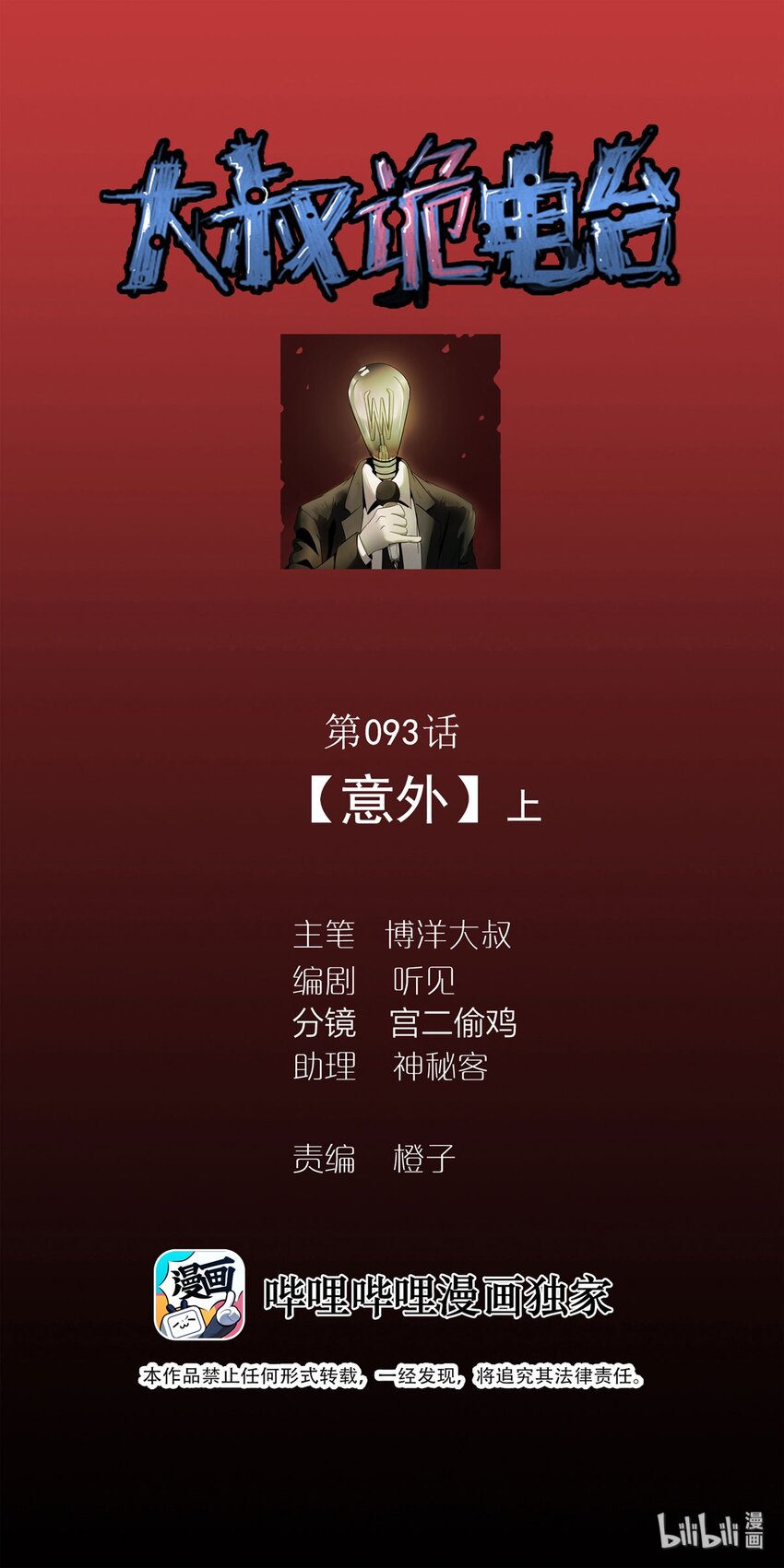 《大叔诡电台》093 093-意外（上） 第1页