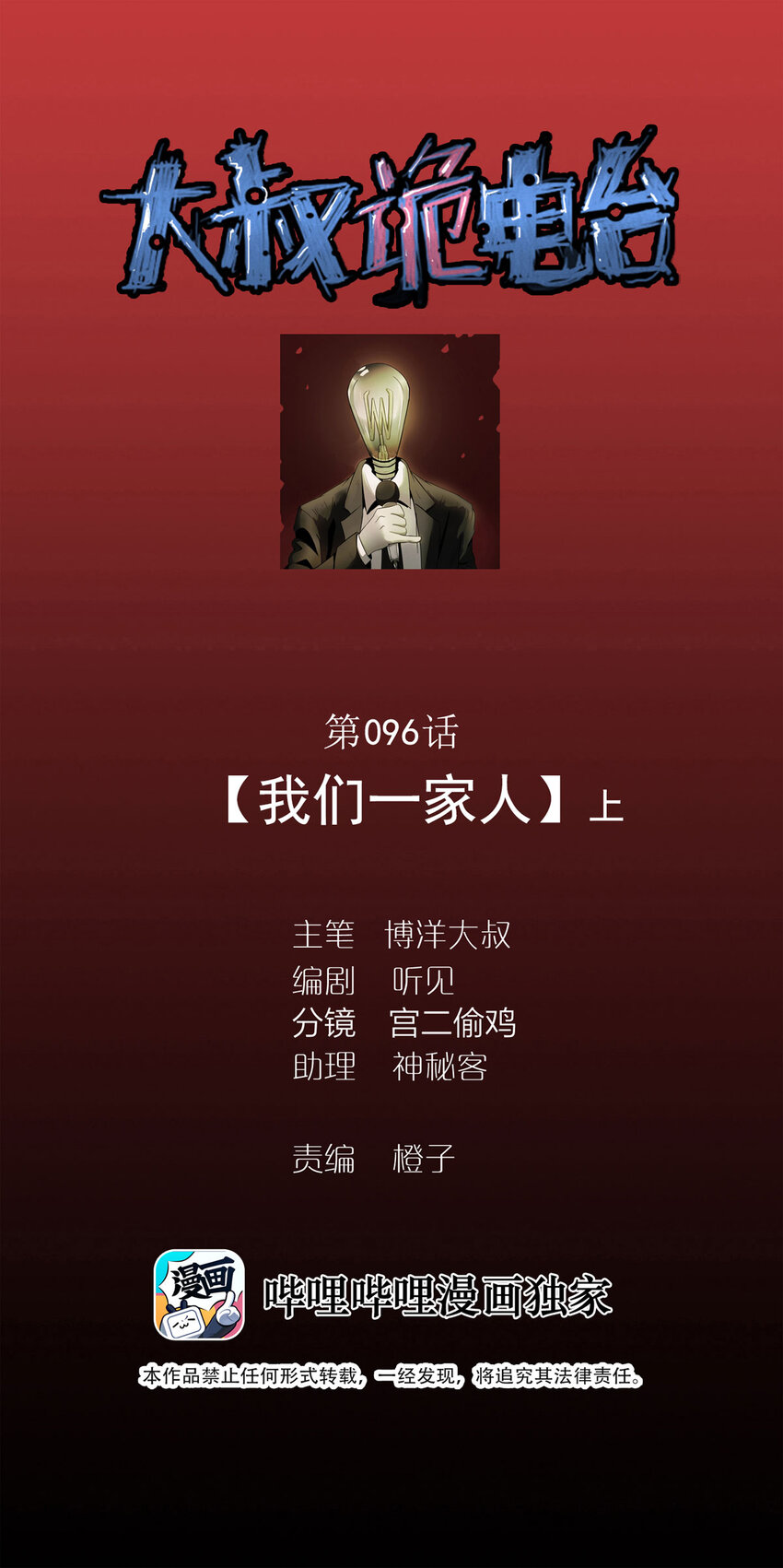 《大叔诡电台》096 我们一家人（上） 第1页