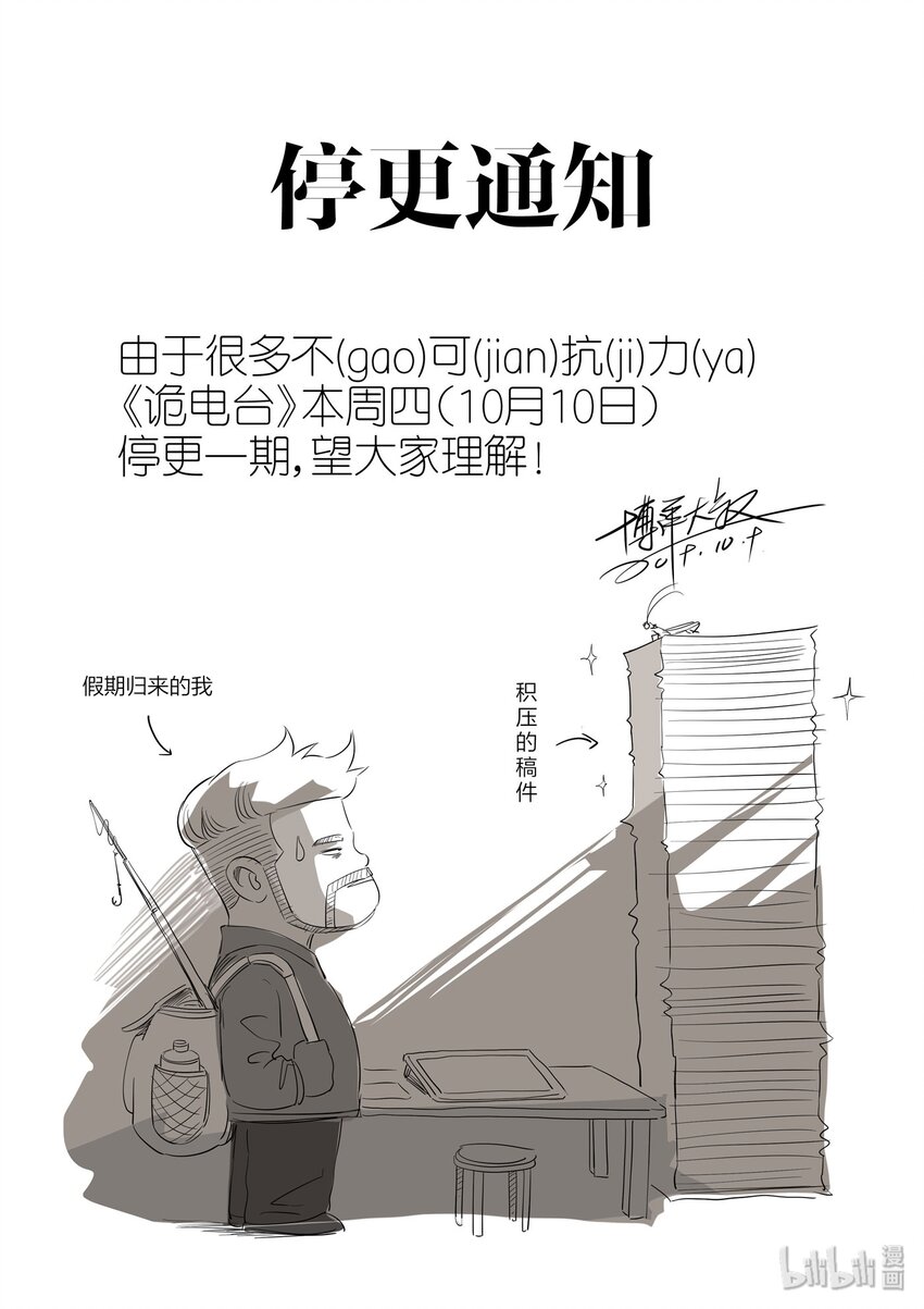 《大叔诡电台》通知 停更通知 第1页