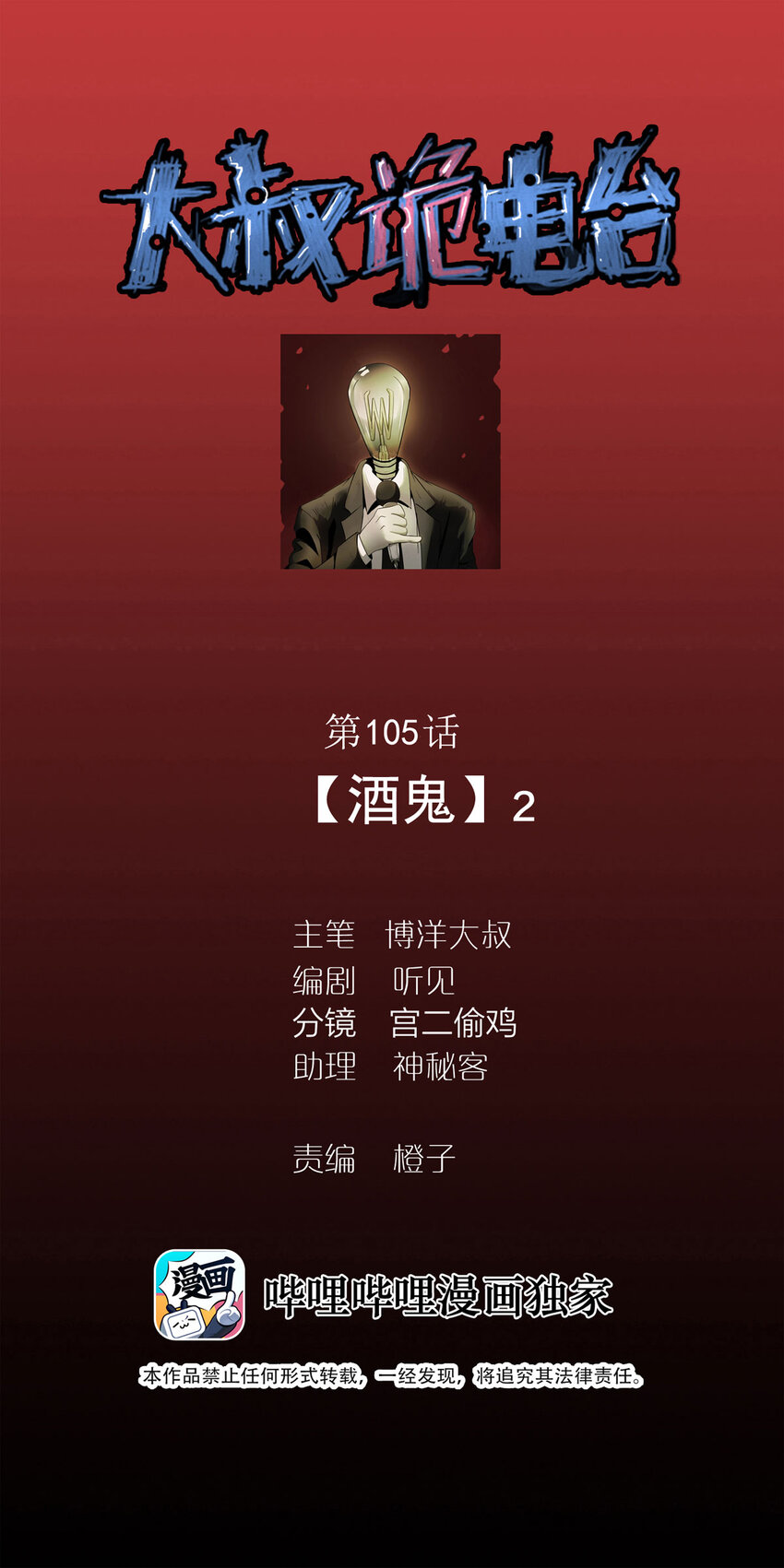 《大叔诡电台》105 酒鬼（2） 第1页