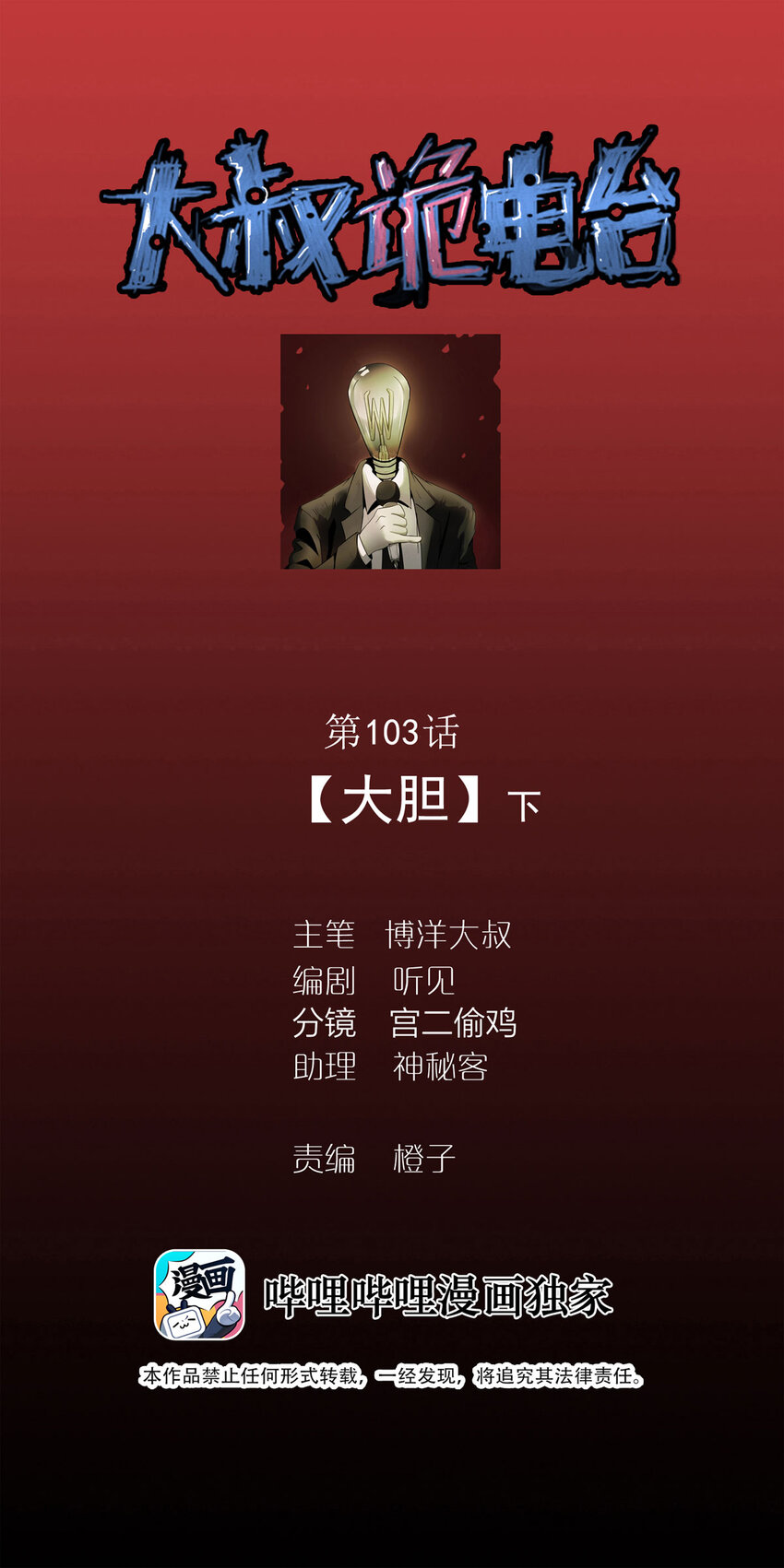 《大叔诡电台》103 大胆（下） 第1页