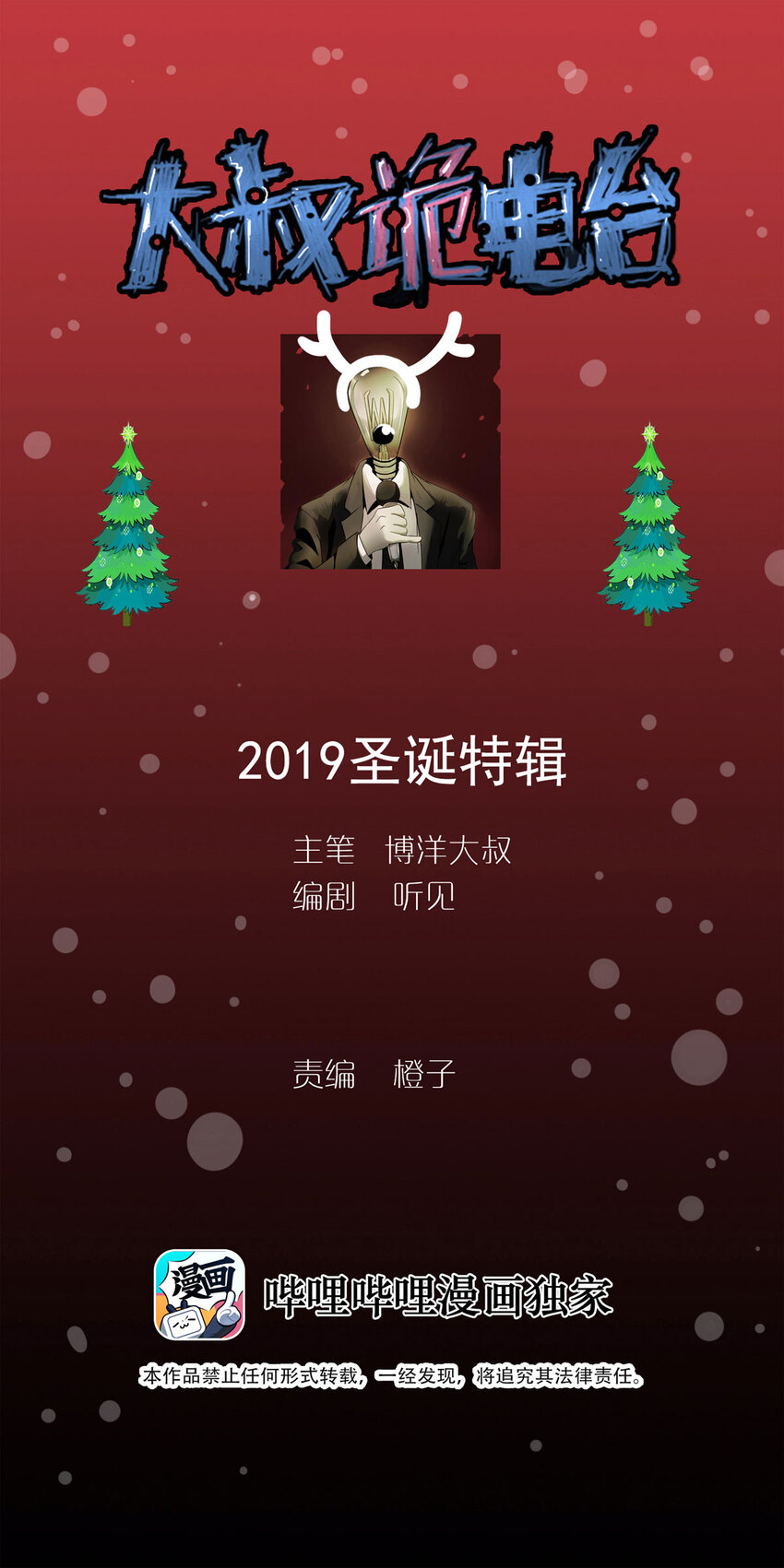 《大叔诡电台》番外 2019圣诞特辑 第1页