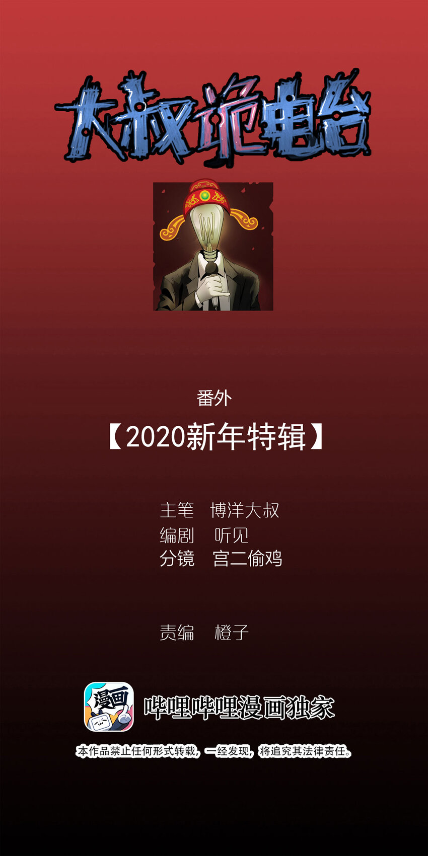 《大叔诡电台》番外 2020年新年特辑 第1页