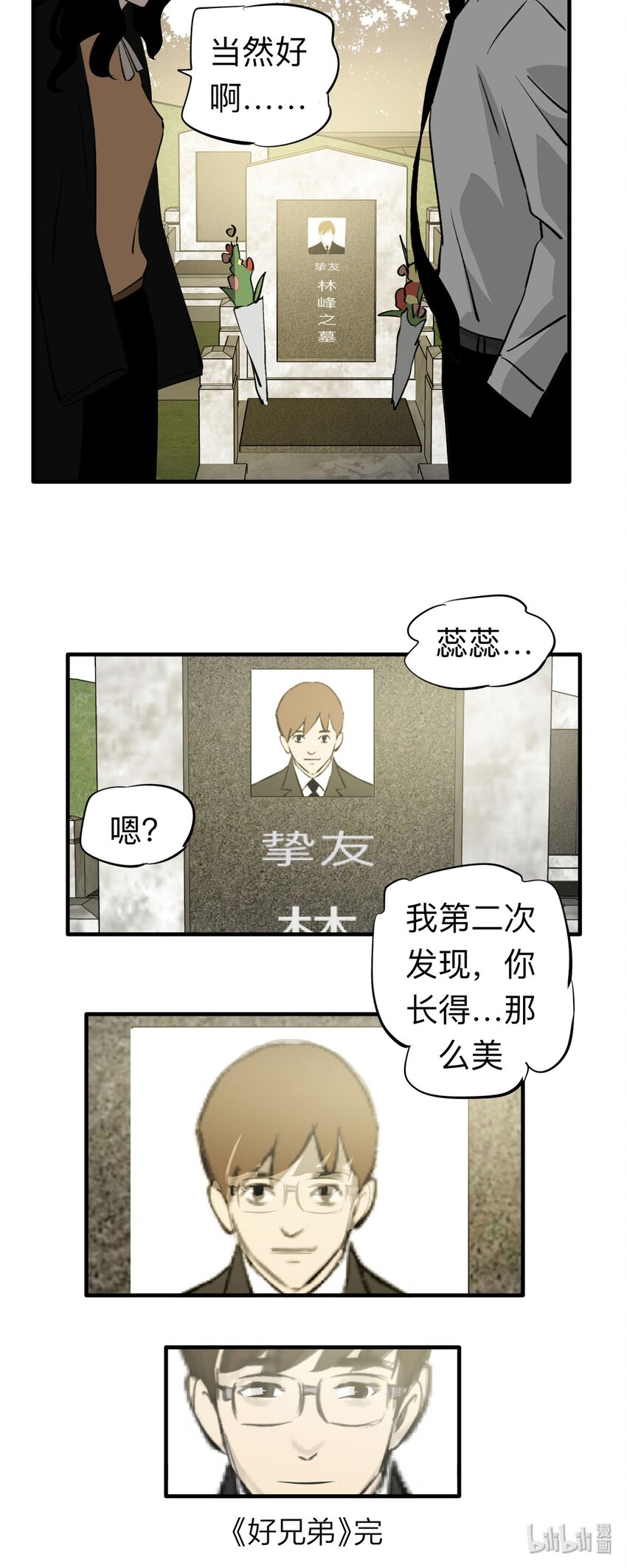 《大叔诡电台》138 好兄弟（4） 第23页