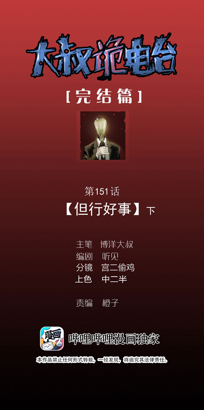 《大叔诡电台》151 但行好事（下） 第1页