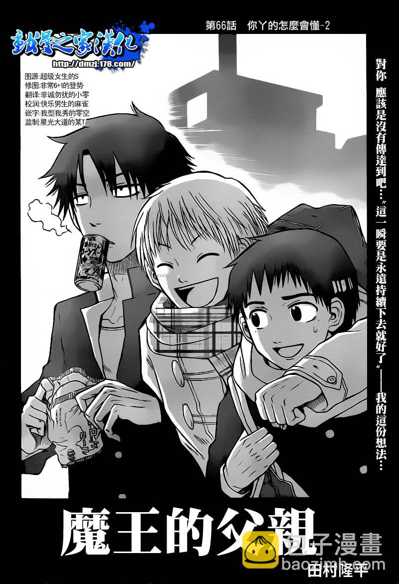 《魔王奶爸》第66话 第4页