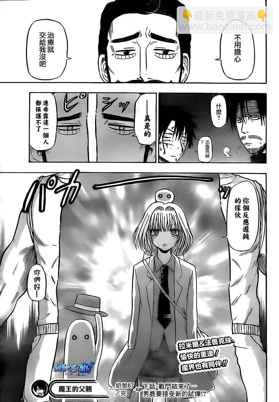 《魔王奶爸》第87话 第18页