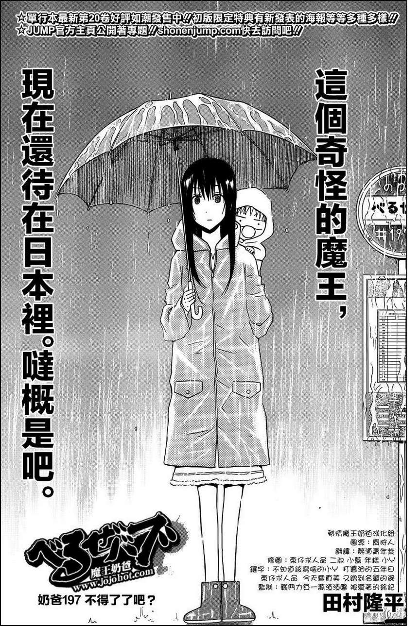《魔王奶爸》第197话 第1页