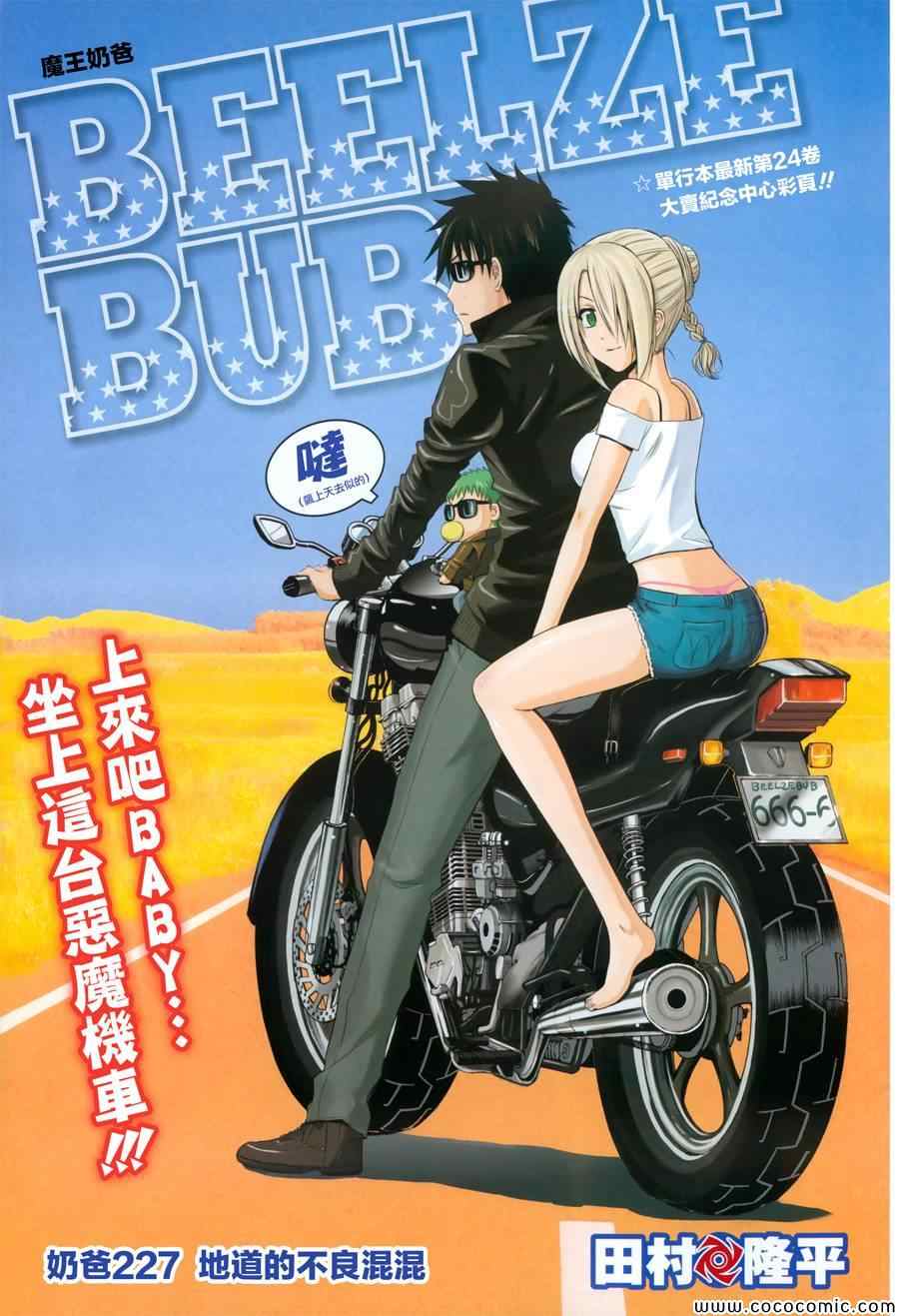《魔王奶爸》第227话 第1页