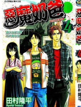 《魔王奶爸》漫画封面图 - tl漫画