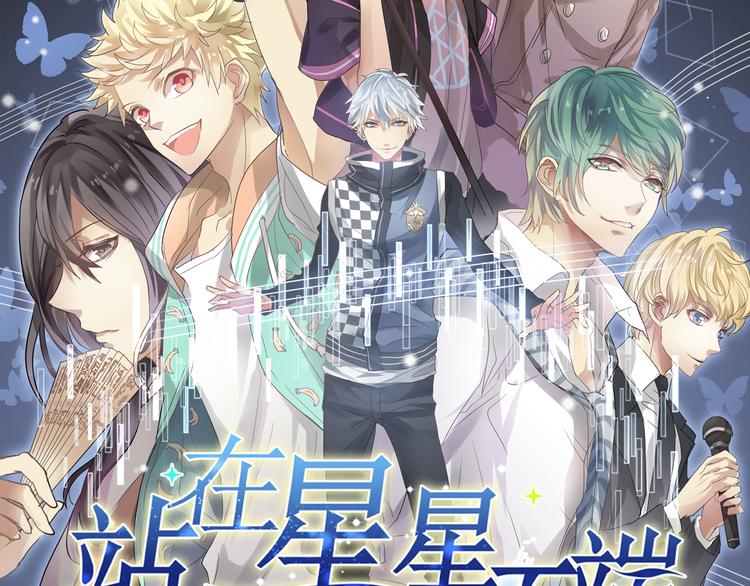 《站在星星的顶端》第1话 解散！？ 第2页