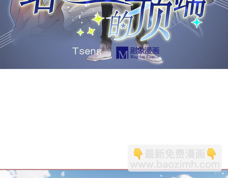 《站在星星的顶端》第1话 解散！？ 第3页