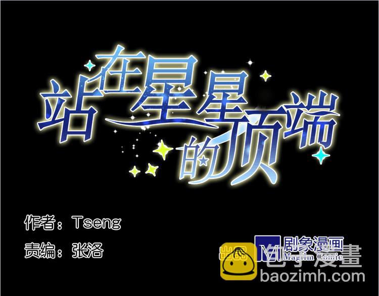 《站在星星的顶端》第4话 想抱大腿！ 第6页