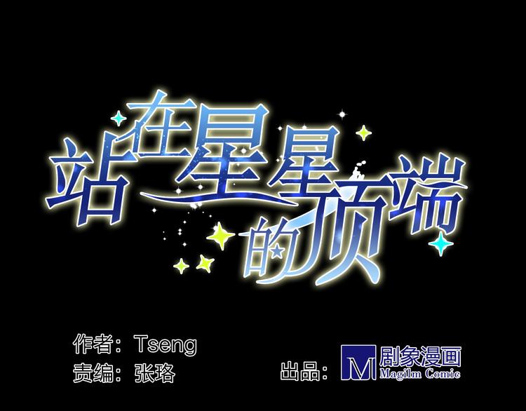 《站在星星的顶端》第3话 棚拍风波 第7页