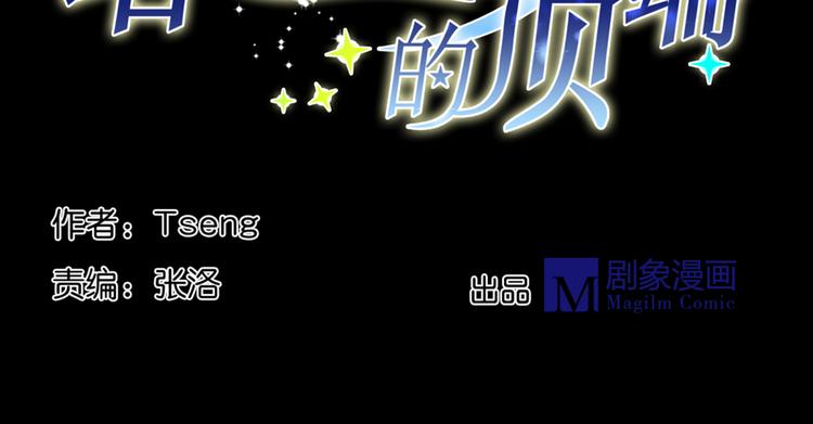 《站在星星的顶端》第14话 看清世界的规则 第3页