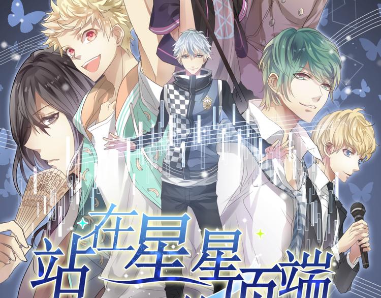 《站在星星的顶端》第11话 出道 第2页