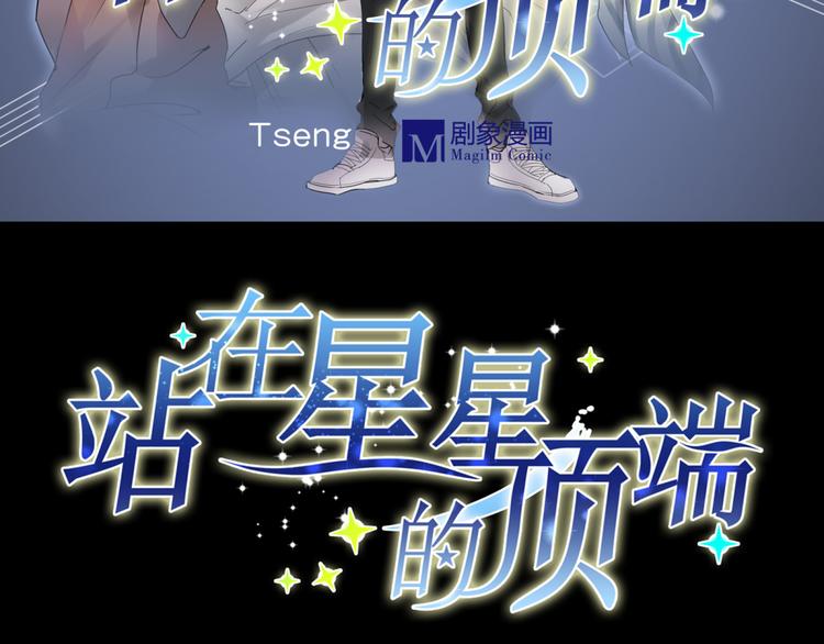 《站在星星的顶端》第11话 出道 第3页