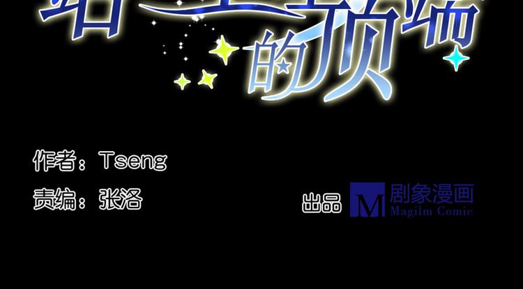 《站在星星的顶端》第16话 需要肉搏么 第11页
