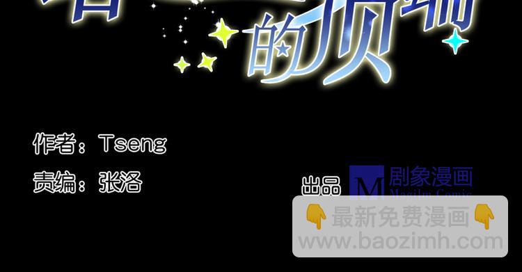 《站在星星的顶端》第15话 我是不会让的 第3页