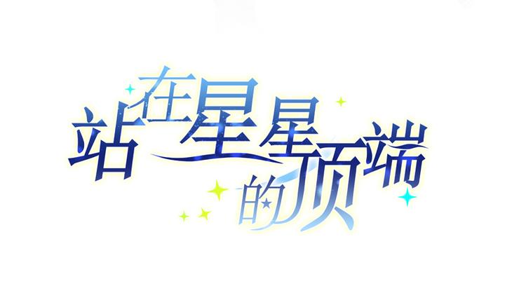 《站在星星的顶端》第21话 你的爱豆上线啦 第2页
